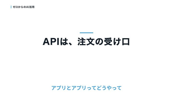 注文するだけでいい。それが、API