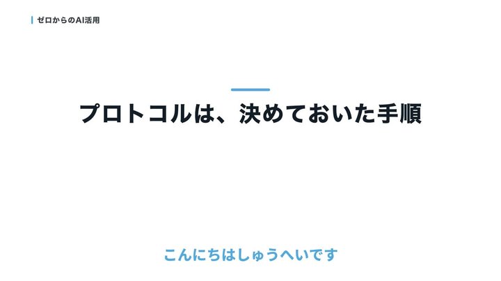 手順をそろえる約束が、プロトコル