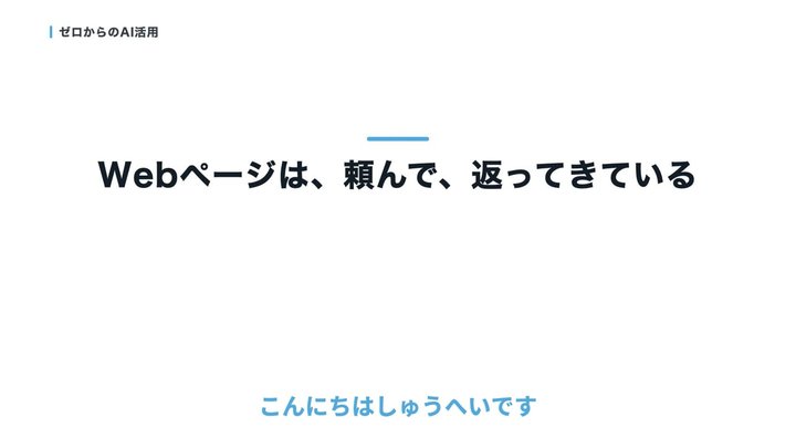 Webの正体は、玄関と骨組み