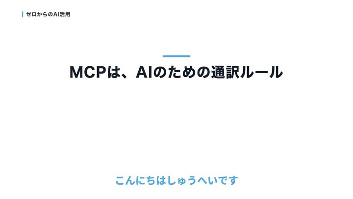 MCPは、AIのための通訳ルール