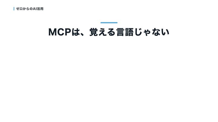 MCPは、言語でも道具でもない