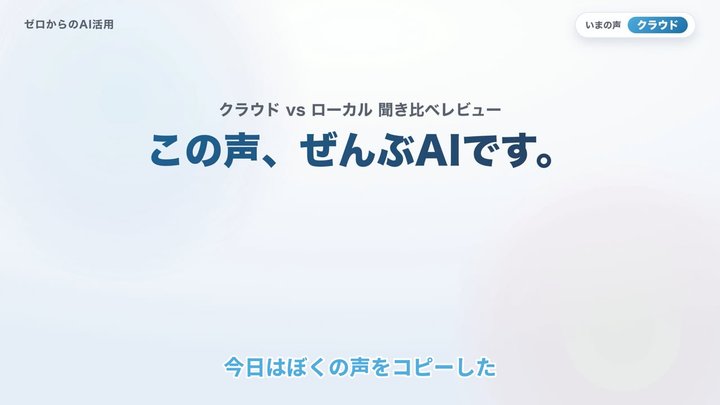 AIでクローン音声（クラウドvsローカル聞き比べ）