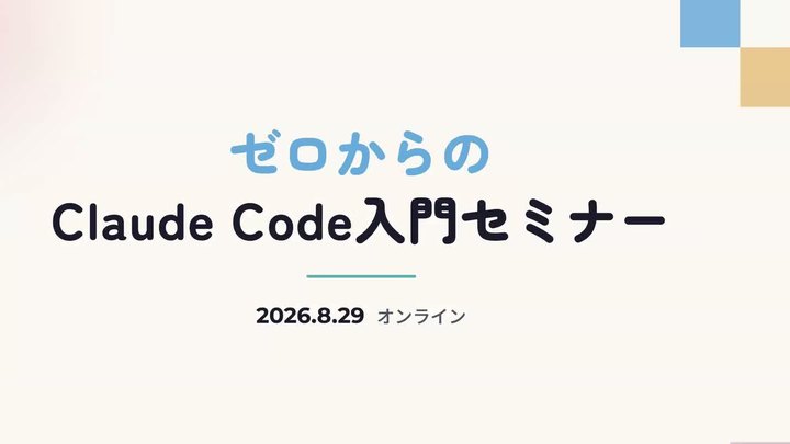 ゼロからのClaude Code入門セミナー