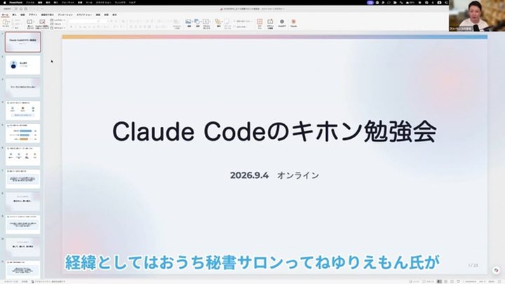 Claude Codeのキホン勉強会（2026年9月4日・おうち秘書サロン主催）