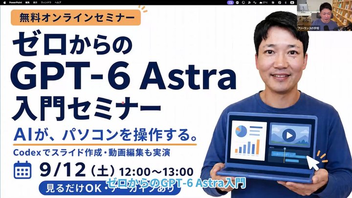 ゼロからのGPT-6 Astra入門セミナー