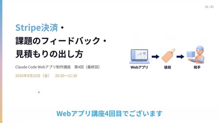 第4回：Webアプリ制作事例発表会（Stripe決済・課題のフィードバック・見積もりの出し方）