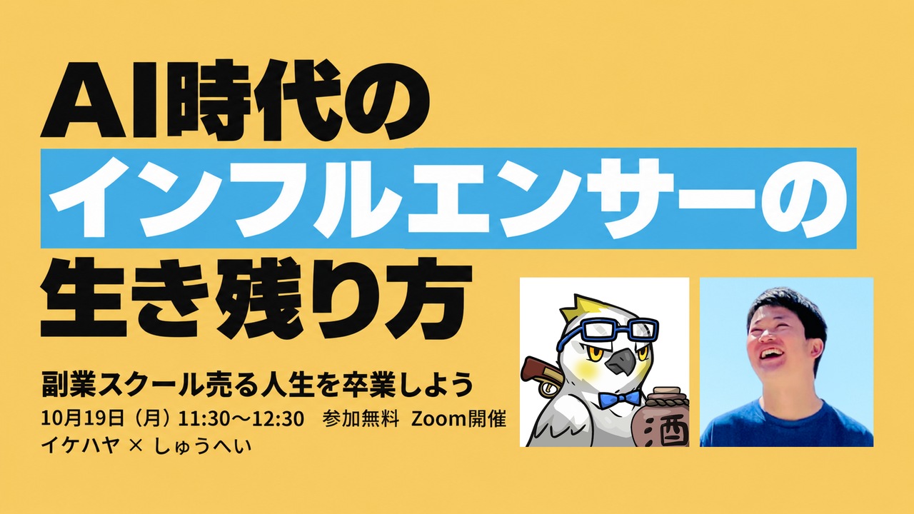 AI時代のインフルエンサーの生き残り方