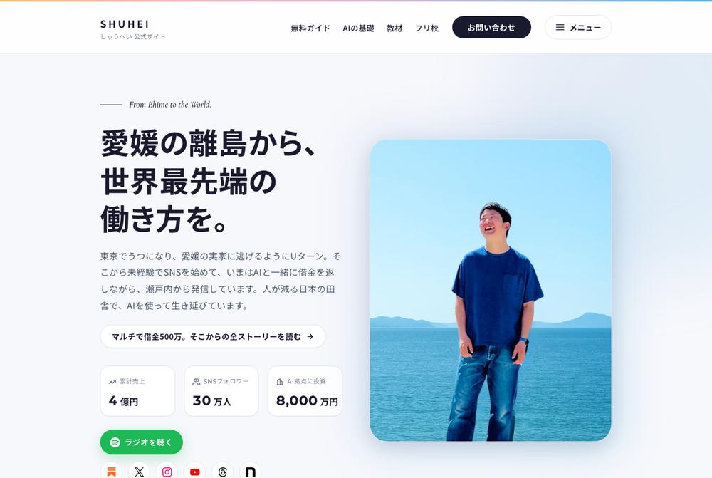 しゅうへいがClaude Codeで作った公式サイトのトップページ