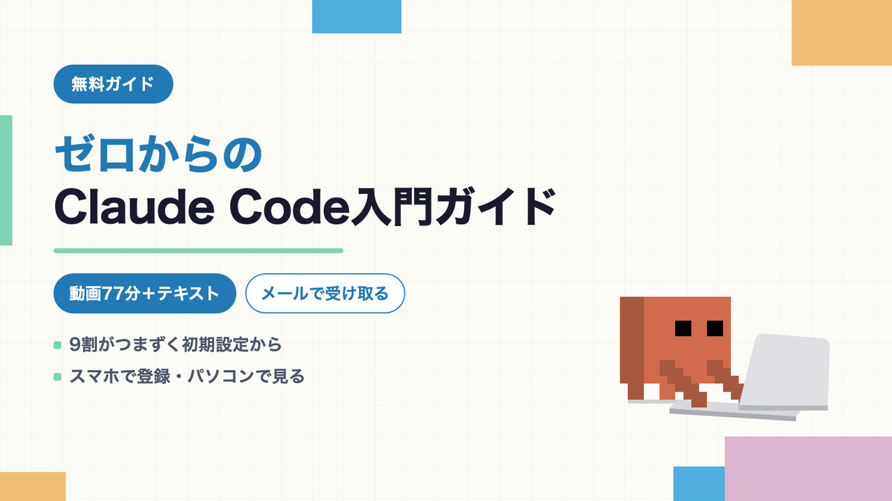 ゼロからのClaude Code入門ガイドはこちら