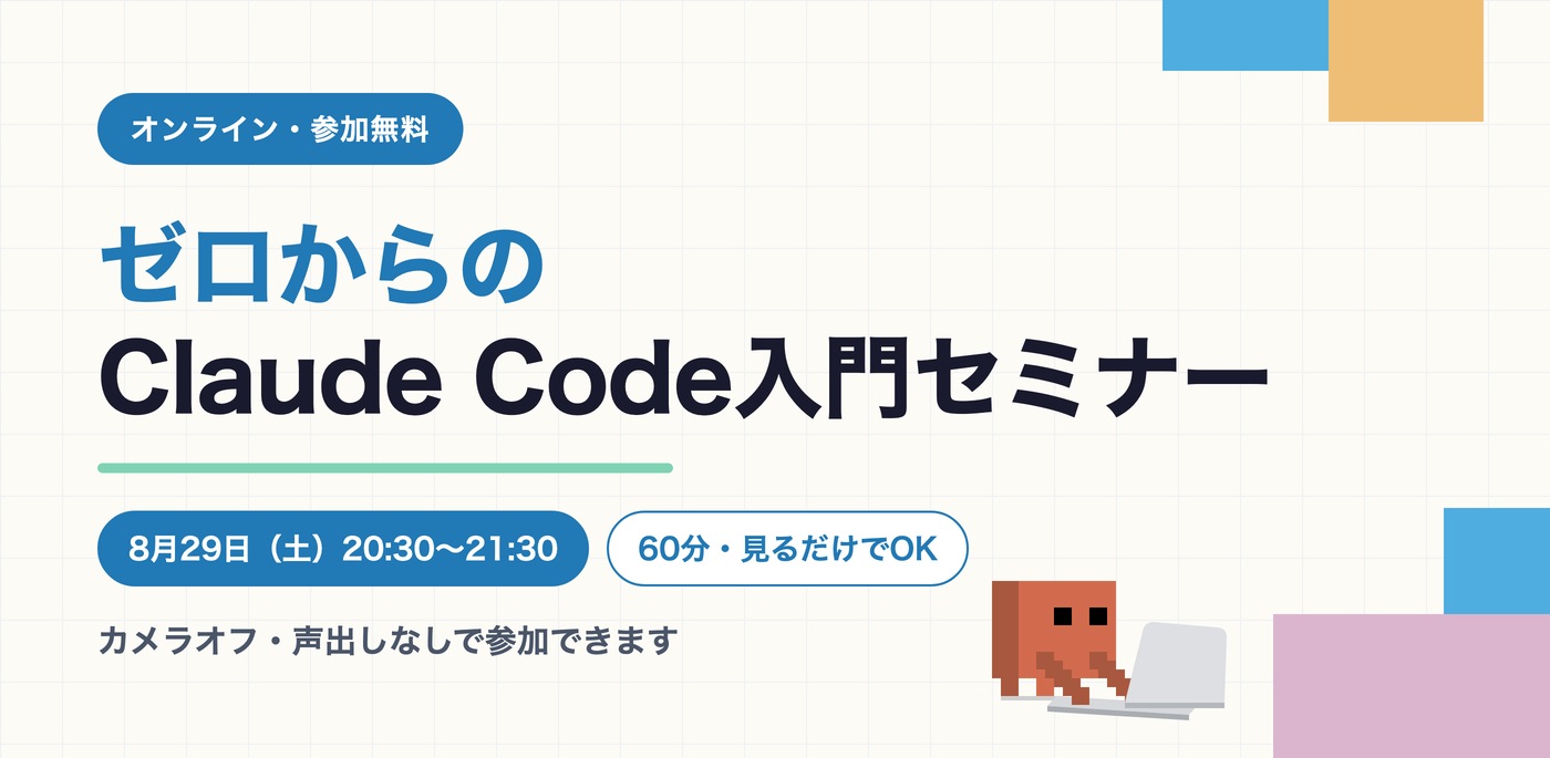 ゼロからのClaude Code入門セミナー（8月29日・オンライン・参加無料）