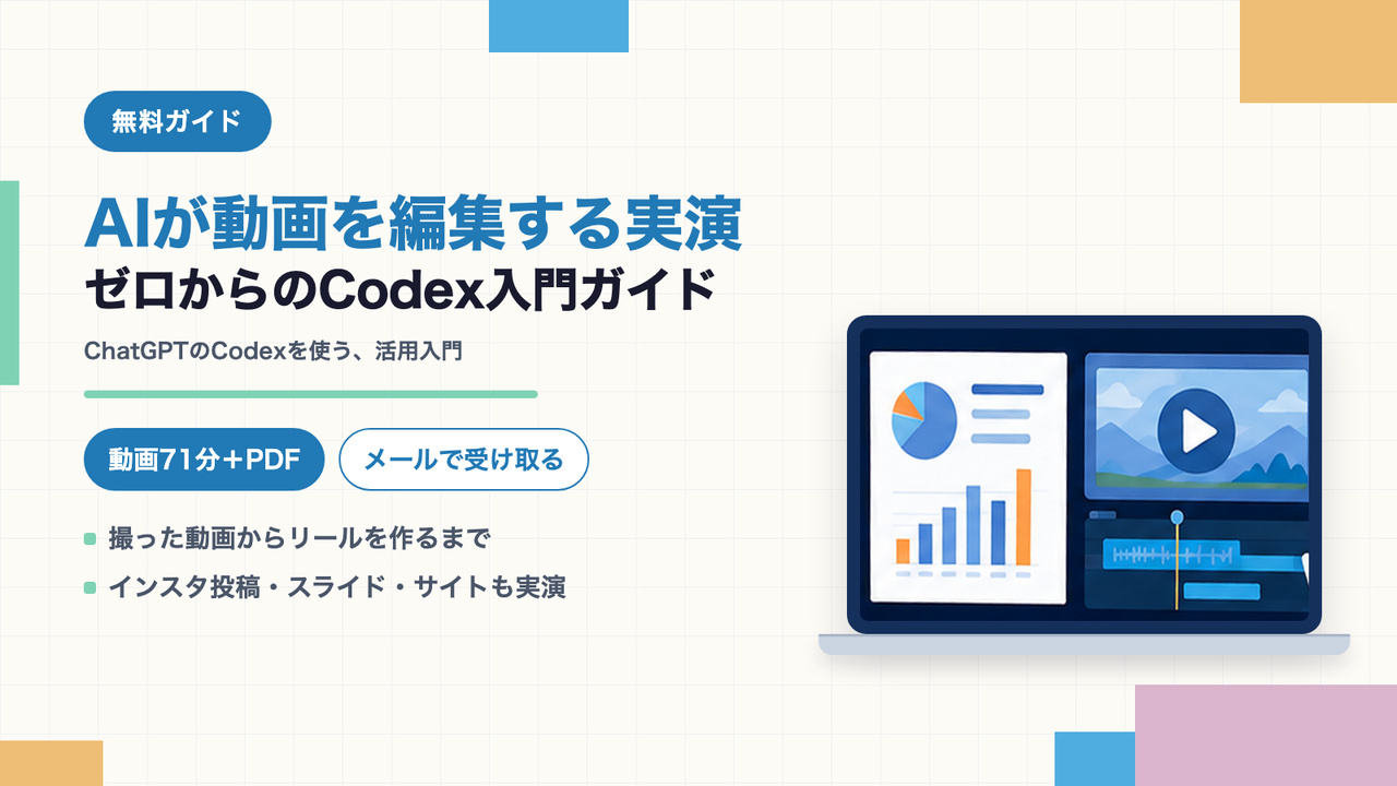 AIが動画を編集する実演つき。ゼロからのCodex（ChatGPT活用入門ガイド）