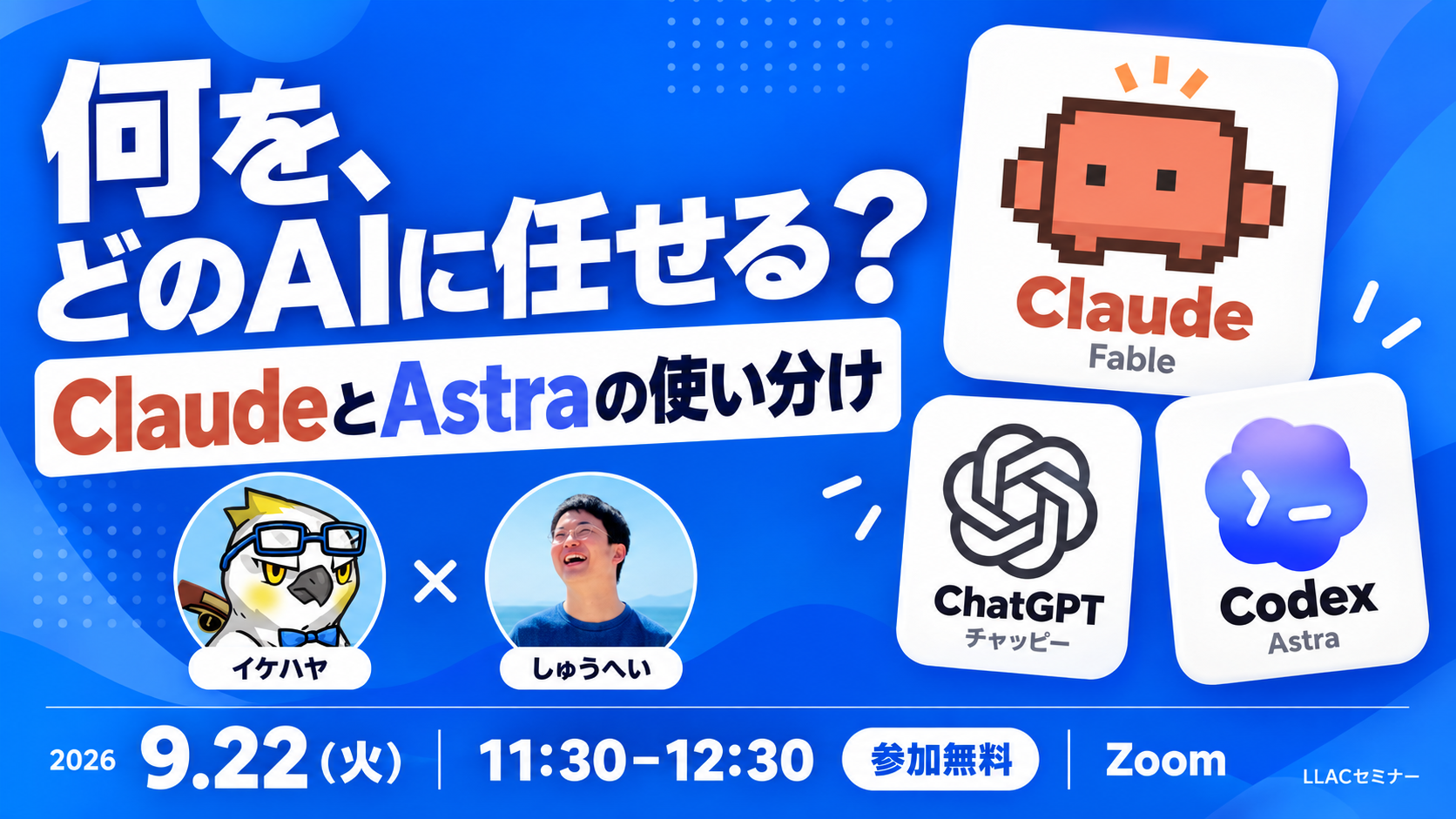 無料セミナー ・ 9月22日（火）11:30〜12:30。何を、どのAIに任せる？ClaudeとAstraの使い分け