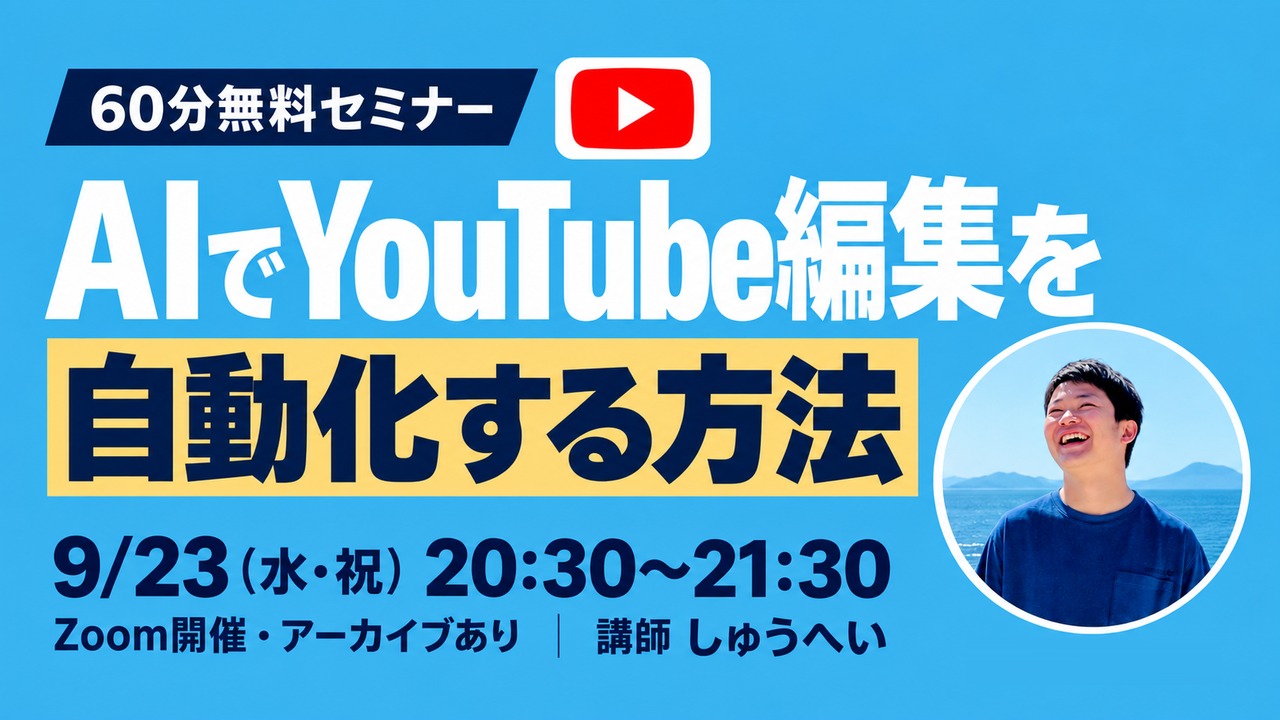 YouTubeの長尺編集を、AIに任せる60分。