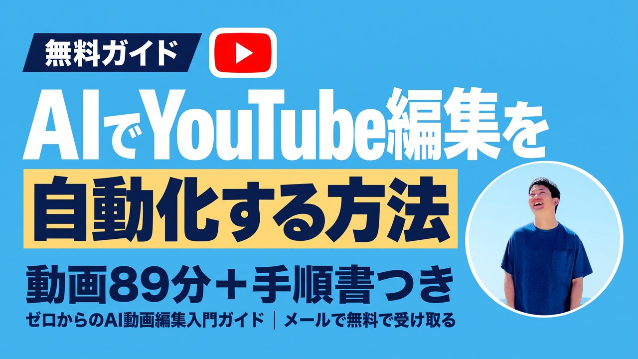 ゼロからのAI動画編集入門ガイド