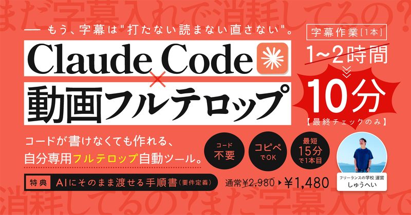 Claude Code × 動画フルテロップの教科書。もう、字幕は打たない・読まない・直さない。字幕作業1本1〜2時間が10分に。