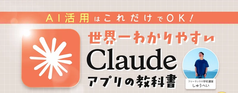 世界一わかりやすいClaudeの教科書