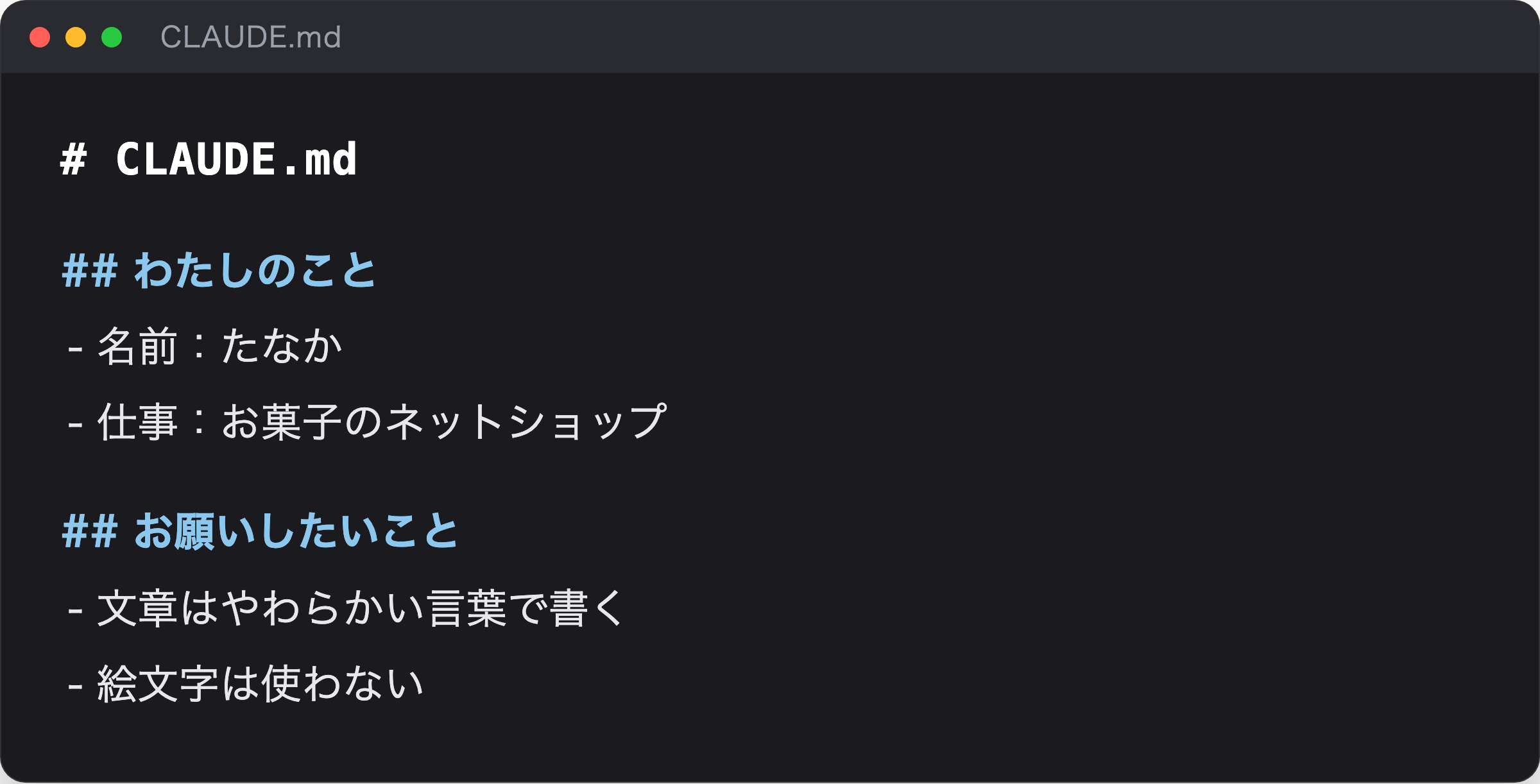 CLAUDE.mdに自分のことを書いた画面