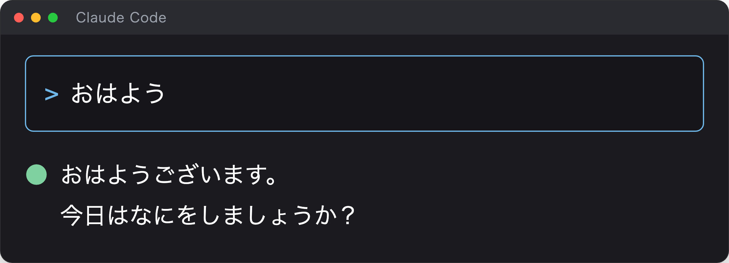 Claude Codeに「おはよう」と送って返事が来た画面